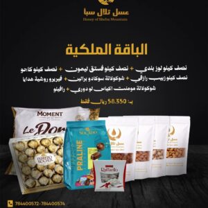 عروض العيد من تلال سبأ (الباقة الملكية)